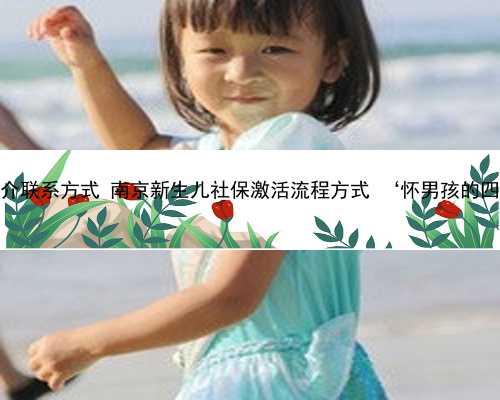 南京助孕中介联系方式 南京新生儿社保激活流程方式 ‘怀男孩的四维彩超图’